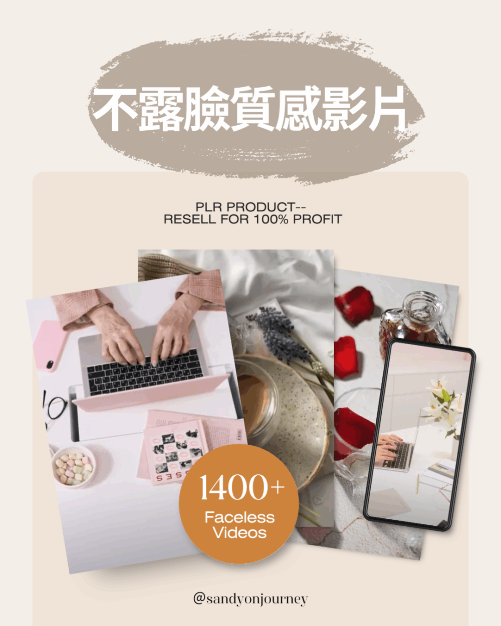 1400+不露臉reels影片庫(附PLR)