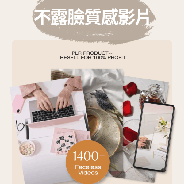1400+不露臉reels影片庫(附PLR)