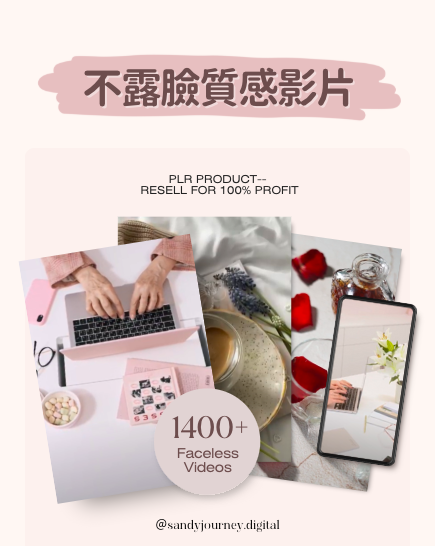 1400+不露臉reels影片庫(附PLR)